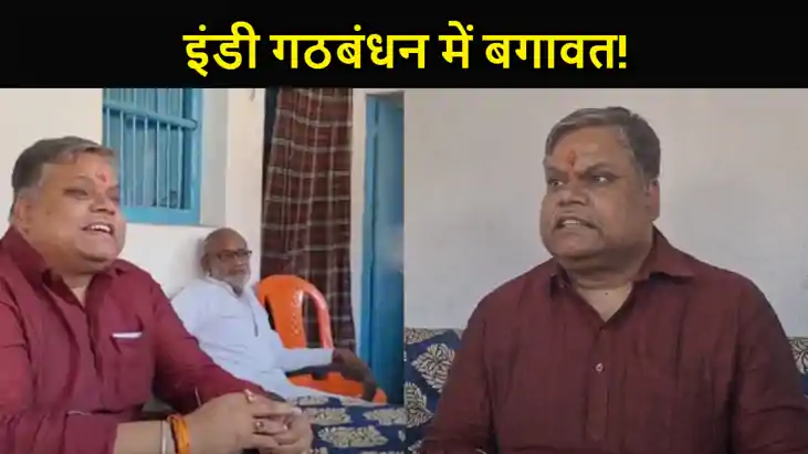 इंडी गठबंधन में बगावत! कांग्रेस नेता प्रवेश मिश्रा ने वाल्मी इंडी गठबंधन में बगावत! कांग्रेस नेता प्रवेश मिश्रा ने वाल्मी