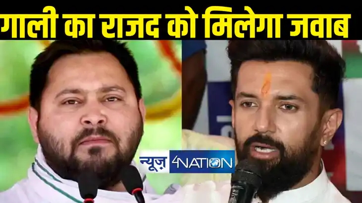 माँ को गाली देने वाले राजद नेताओं को चिराग पासवान की सख्त ह माँ को गाली देने वाले राजद नेताओं को चिराग पासवान की सख्त ह