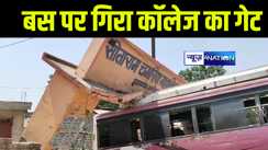 कटिहार में टल गया बड़ा हादसा, चुनाव कार्य के लिए जा रहे सेना के जवानों के बस पर गिरा कॉलेज का गेट, मौके पर मची अफरा-तफरी  