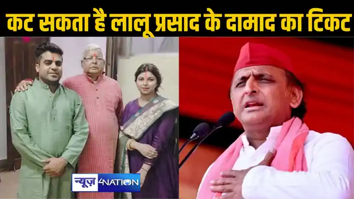 लालू प्रसाद के दामाद का टिकट काटकर अब खुद कन्नौज सीट से चुना लालू प्रसाद के दामाद का टिकट काटकर अब खुद कन्नौज सीट से चुना