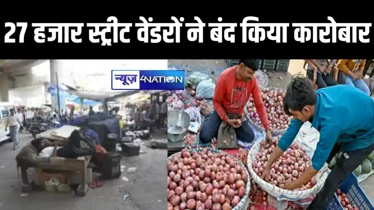 पटना में लोगों को झेलनी पड़ रही है सब्जी औऱ फल की किल्लत, 27