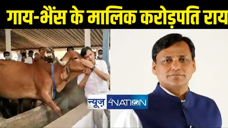 नित्यानंद राय के पास 14 गाय और 12 भैंस, करोड़पति भाजपा नेता क नित्यानंद राय के पास 14 गाय और 12 भैंस, करोड़पति भाजपा नेता क