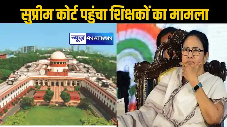 अब सुप्रीम कोर्ट करेगा बंगाल के 26 हजार शिक्षकों के भविष्य प