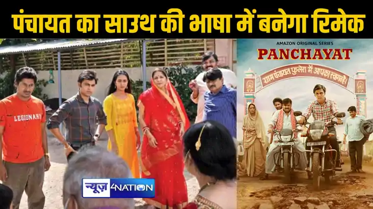 ओटीटी की सबसे सफल वेब सीरीज 'पंचायत' का साउथ की दो भाषाओं मे