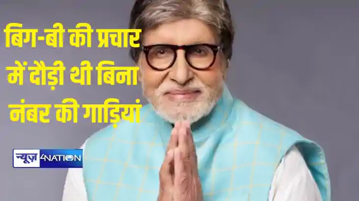 जब बिग बी अमिताभ बच्चन ने लड़ा था लोकसभा चुनाव, राजीव गांधी जब बिग बी अमिताभ बच्चन ने लड़ा था लोकसभा चुनाव, राजीव गांधी