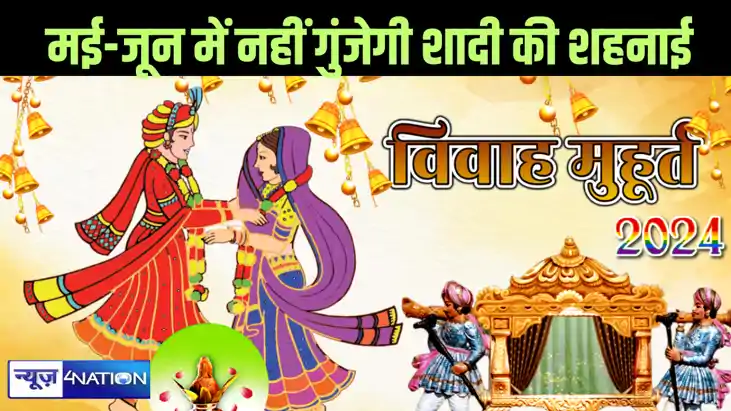 मई जून में नहीं बजेगी शादी की शहनाई, 24 साल बाद होगा ऐसा जब 