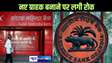 कोटक महिंद्रा बैंक के खिलाफ RBI का बड़ा एक्शन, ऑनलाइन या बैंकिंग ऐप से नए ग्राहक बनाने पर लगाई रोक