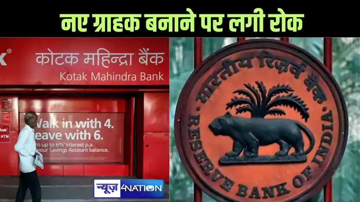 कोटक महिंद्रा बैंक के खिलाफ RBI का बड़ा एक्शन, ऑनलाइन या बैं कोटक महिंद्रा बैंक के खिलाफ RBI का बड़ा एक्शन, ऑनलाइन या बैं