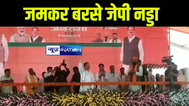 खगड़िया में इंडी गठबंधन को बीजेपी के राष्ट्रीय अध्यक्ष ने बता