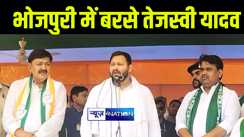 भागलपुर में जदयू प्रत्याशी पर तेजस्वी यादव ने भोजपुरी में साधा निशाना, कहा "तीर खाली लहूलुहान करेला, बिहार के छेद देले बा"