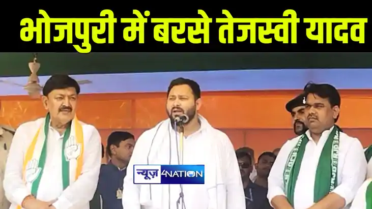 भागलपुर में जदयू प्रत्याशी पर तेजस्वी यादव ने भोजपुरी में सा भागलपुर में जदयू प्रत्याशी पर तेजस्वी यादव ने भोजपुरी में सा