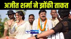 भागलपुर में चुनाव प्रचार के अंतिम दिन कांग्रेस प्रत्याशी अजीत शर्मा ने झोंकी ताकत, बेटी नेहा शर्मा और पत्नी विभा शर्मा के साथ किया रोड शो