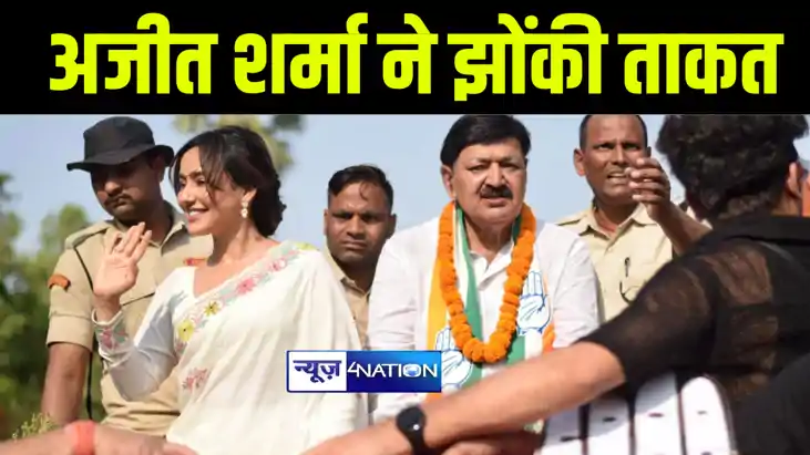 भागलपुर में चुनाव प्रचार के अंतिम दिन कांग्रेस प्रत्याशी अजी भागलपुर में चुनाव प्रचार के अंतिम दिन कांग्रेस प्रत्याशी अजी