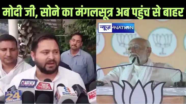 सुहाग की निशानी पर पीएम मोदी को तेजस्वी ने घेर लिया, कहा - आ सुहाग की निशानी पर पीएम मोदी को तेजस्वी ने घेर लिया, कहा - आ