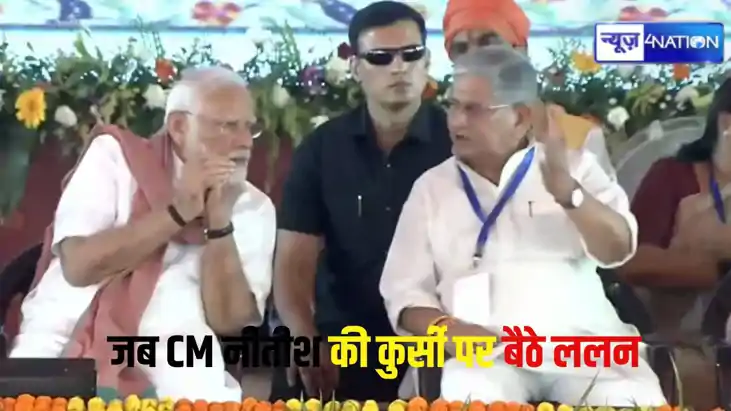 ललन सिंह पीएम मोदी