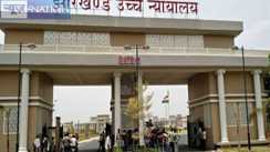 Jharkhand News: झारखंड के शिक्षकों के हित में हाईकोर्ट का बड़ा फैसला, समान काम के लिए समान वेतन का दिया निर्देश
