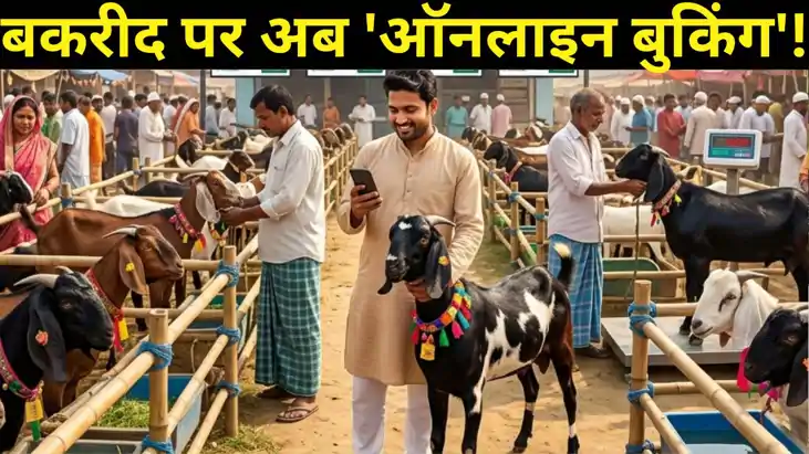 बकरीद पर अब 'ऑनलाइन बुकिंग'! बिहार सहित 4 राज्यों में पहली ब