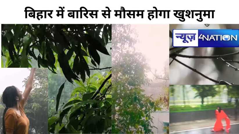 बिहार के 5 जिलों में होगी मूसलाधार बारिश, 19 जिलों में झमाझम