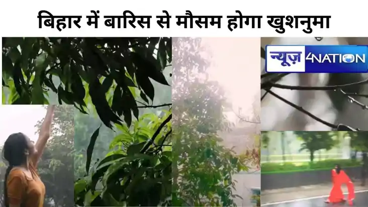 बिहार के 5 जिलों में होगी मूसलाधार बारिश, 19 जिलों में झमाझम