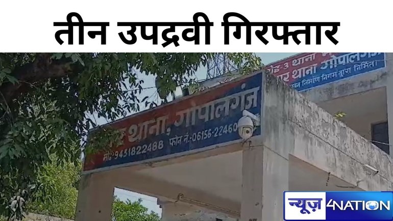 गोपालगंज में भारत बंद के दौरान लोगों से अशिष्ट व्यवहार, तीन उपद्रवी गिरफ्तार, तीन सौ अज्ञात और पांच नामजद के खिलाफ मामला दर्ज