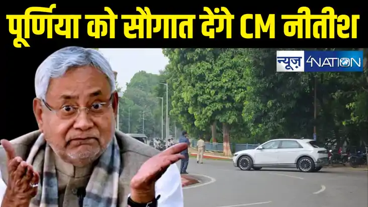 एक्शन में सीएम नीतीश ! पूर्णिया रवाना हुए मुख्यमंत्री, लोकसभ