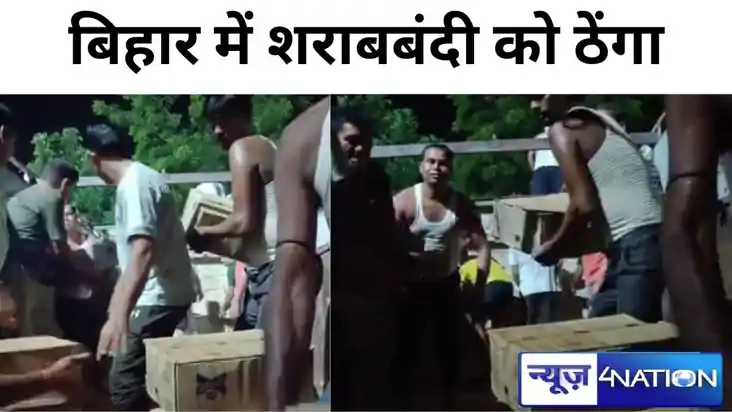 बिहार में शराबबंदी को ठेंगा, भूसे से भरा था मिनी ट्रक, तलाशी