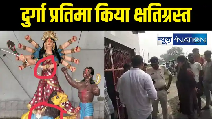 देवी दुर्गा की प्रतिमा को असामाजिक तत्वों ने किया क्षतिग्रस्
