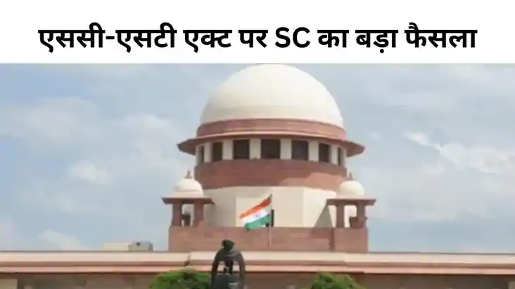 एससी/एसटी एक्ट हर मामले में लागू नहीं, सुप्रीम कोर्ट ने कहा 