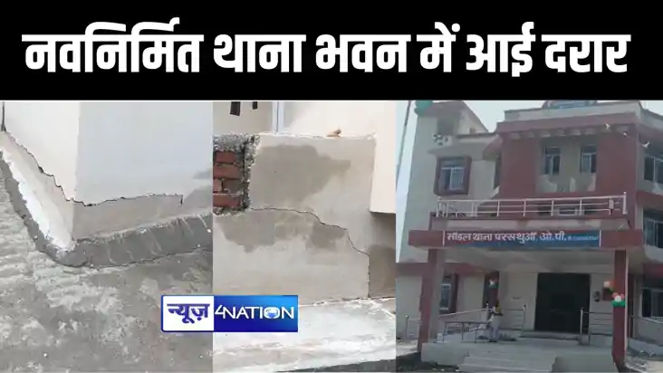 भ्रष्टाचार का बोलबाला ! चार करोड़ की लागत से बने थाना भवन में भ्रष्टाचार का बोलबाला ! चार करोड़ की लागत से बने थाना भवन में