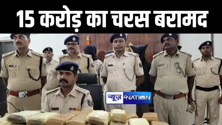 मोतिहारी पुलिस को मिली बड़ी कामयाबी, 15 करोड़ के चरस के साथ दो