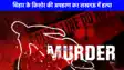 Crime News: बिहार के किशोर की अपहरण कर लखनऊ में हत्या, ओएलएक्स पर iPhone का झांसा देकर मांगी गई थी फिरौती