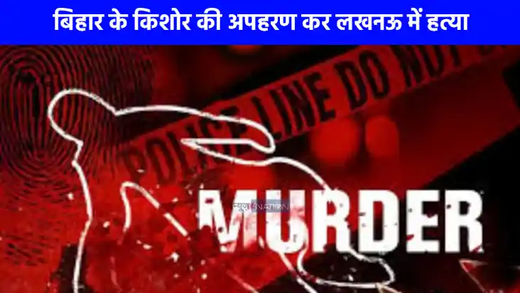 Crime News: बिहार के किशोर की अपहरण कर लखनऊ में हत्या, ओएलएक Crime News: बिहार के किशोर की अपहरण कर लखनऊ में हत्या, ओएलएक