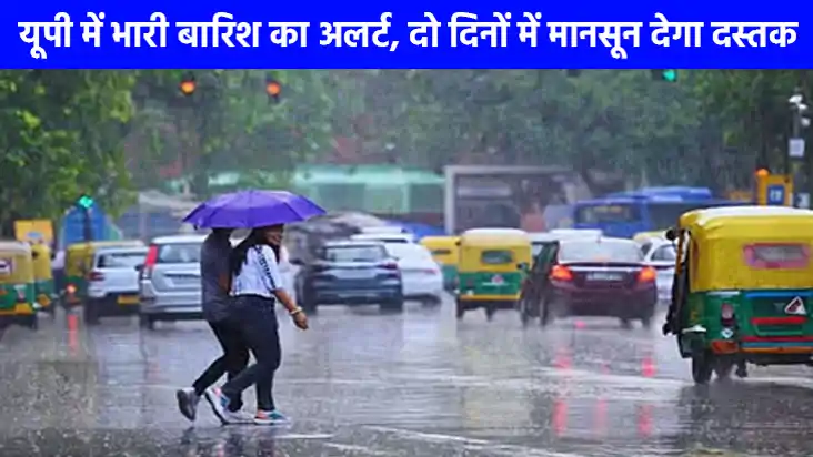 UP weather: यूपी में भारी बारिश का अलर्ट, कई जिलों में बिजली UP weather: यूपी में भारी बारिश का अलर्ट, कई जिलों में बिजली