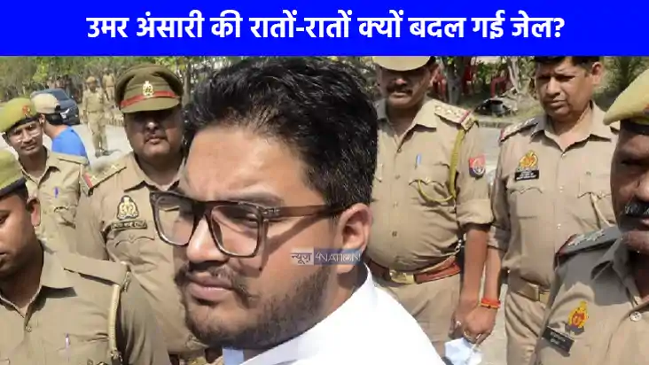 Umar Ansari News: उमर अंसारी की रातोंरात क्यों बदली गई जेल? Umar Ansari News: उमर अंसारी की रातोंरात क्यों बदली गई जेल?