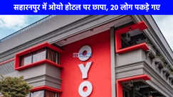 UP NEWS: सहारनपुर में OYO होटल में स्‍कूल ड्रेस आई लड़कियों को देख उड़े पुलिस के होश! 20 से ज्यादा युवक-युवतियां पकड़े गए