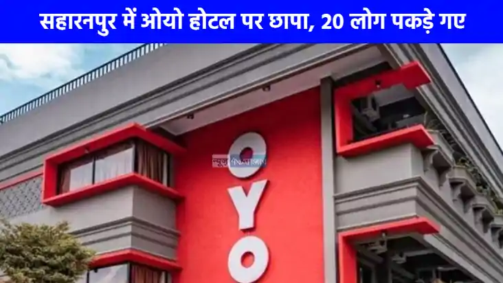 UP NEWS: सहारनपुर में OYO होटल में स्कूल ड्रेस आई लड़कियों UP NEWS: सहारनपुर में OYO होटल में स्कूल ड्रेस आई लड़कियों