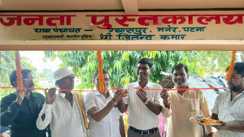 sahalichak janta pustakalaya inauguration