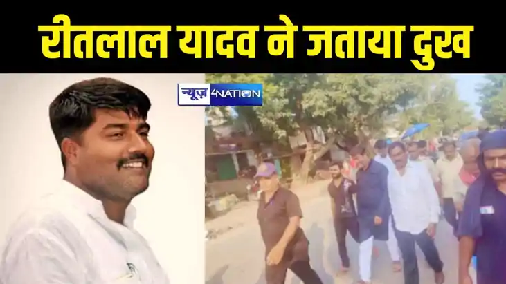 RJD MLA Ritlal Yadav RJD MLA Ritlal Yadav
