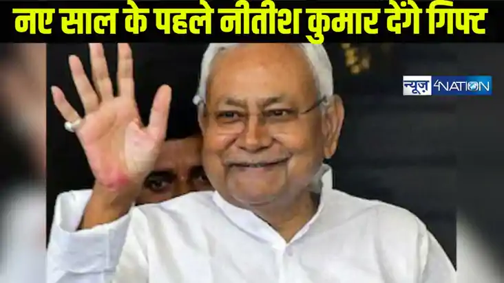 Bihar news: बिहार के इस जिले को नये साल से पहले बड़ा तोहफा द