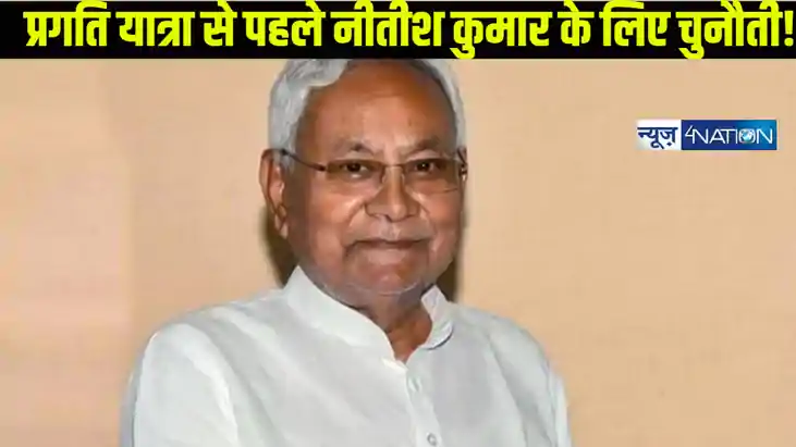 काश! कोई सीएम नीतीश को ध्यान दिलाता, प्रगति यात्रा के लिए 26