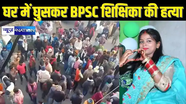 BIHAR TEACHER NEWS - घर में घुसकर बदमाशों ने BPSC शिक्षिका क