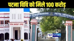 EDUCATION NEWS - पटना यूनिवर्सिटी को मिली 100 करोड़ की ग्रांट, विवि की संरचना और शिक्षा का गुणवत्ता को बेहतर करने पर खर्च होगी राशि