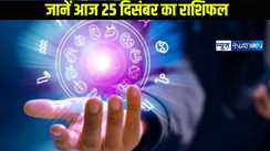 Horoscope 25 December: जानें कैसा रहने वाला है आज का राशिफल पूरे 12 राशि के जातकों का, देखें मेष से मीन तक का हाल