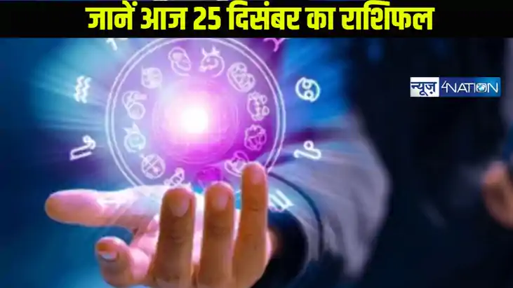 Horoscope 25 December: जानें कैसा रहने वाला है आज का राशिफल Horoscope 25 December: जानें कैसा रहने वाला है आज का राशिफल