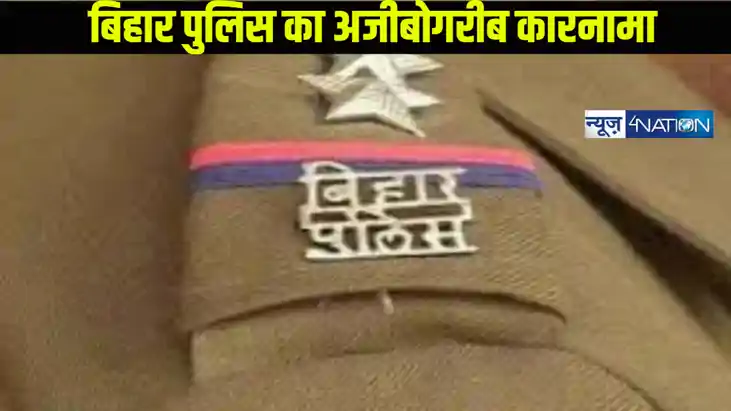 बिहार पुलिस का अजीबोगरीब कारनामा, 7 दिनों की छुट्टी पर बोलकर