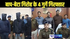 Bihar crime –  कुख्यात मनोज-माणिक गिरोह के चार गुर्गों को पुलिस ने किया गिरफ्तार, बिहार -झारखंड में बाप-बेटा गिरोह दे चुके कई कांड को अंजाम