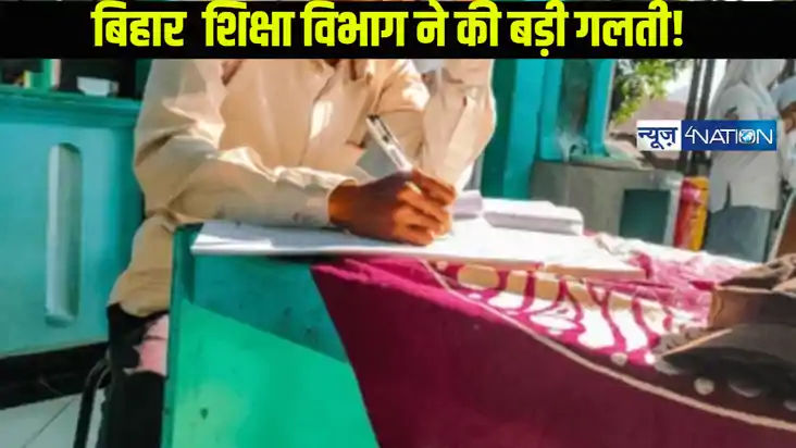  Bihar Teacher News: बिहार में शिक्षा विभाग की फजीहत! किया ग