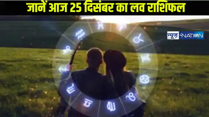 25 दिसंबर 2024 का लव राशिफल: जानें क्रिसमस पर आपकी लव लाइफ क