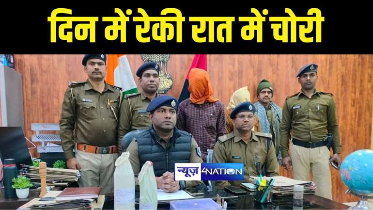 Bihar Crime News : दिन में कबाड़ी के वेश में रेकी और रात को चोरी, पटना पुलिस ने यूपी के दो बदमाशों को किया गिरफ्तार, हथियार और जिंदा कारतूस किया बरामद 