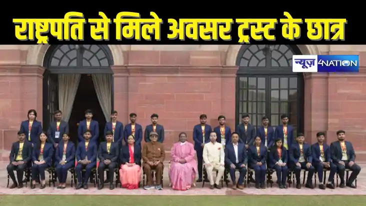  EDUCATION NEWS - अवसर ट्रस्ट के मेधावी बच्चों का राष्ट्रपति